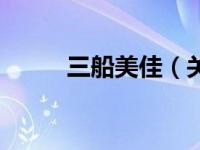 三船美佳（关于三船美佳的简介）