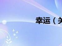 幸运（关于幸运的简介）