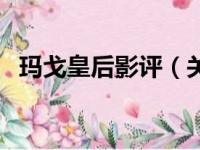 玛戈皇后影评（关于玛戈皇后影评的简介）
