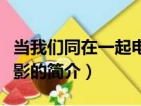 当我们同在一起电影（关于当我们同在一起电影的简介）