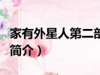 家有外星人第二部（关于家有外星人第二部的简介）
