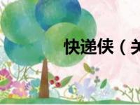 快递侠（关于快递侠的简介）