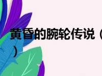 黄昏的腕轮传说（关于黄昏的腕轮传说的简介）