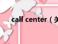call center（关于call center的简介）