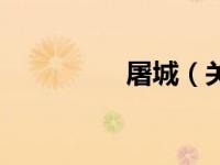 屠城（关于屠城的简介）