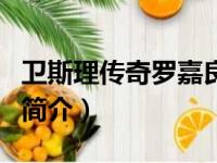 卫斯理传奇罗嘉良（关于卫斯理传奇罗嘉良的简介）