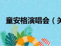 童安格演唱会（关于童安格演唱会的简介）