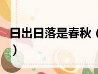 日出日落是春秋（关于日出日落是春秋的简介）