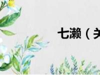 七濑（关于七濑的简介）