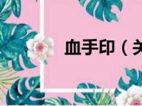血手印（关于血手印的简介）