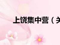 上饶集中营（关于上饶集中营的简介）