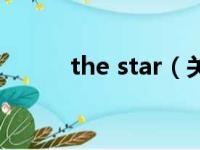 the star（关于the star的简介）