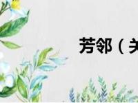 芳邻（关于芳邻的简介）