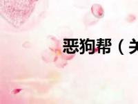 恶狗帮（关于恶狗帮的简介）