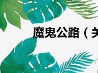 魔鬼公路（关于魔鬼公路的简介）