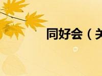 同好会（关于同好会的简介）