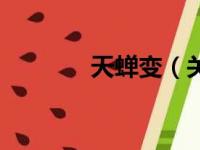 天蝉变（关于天蝉变的简介）