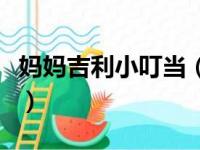妈妈吉利小叮当（关于妈妈吉利小叮当的简介）