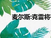 麦尔斯:克雷将在波士顿与足球队汇合