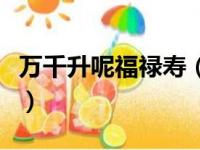 万千升呢福禄寿（关于万千升呢福禄寿的简介）