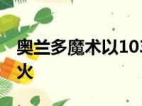 奥兰多魔术以103比111遗憾输给了迈阿密热火