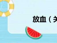放血（关于放血的简介）