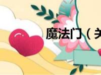魔法门（关于魔法门的简介）