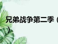 兄弟战争第二季（关于兄弟战争第二季的简介）