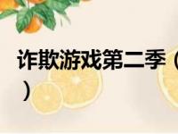 诈欺游戏第二季（关于诈欺游戏第二季的简介）