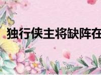 独行侠主将缺阵在客场以108-116败给雷霆