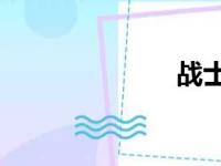战士主客场114