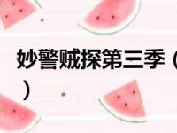 妙警贼探第三季（关于妙警贼探第三季的简介）