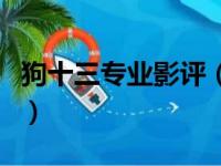 狗十三专业影评（关于狗十三专业影评的简介）
