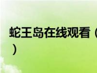 蛇王岛在线观看（关于蛇王岛在线观看的简介）