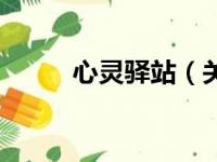 心灵驿站（关于心灵驿站的简介）