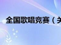 全国歌唱竞赛（关于全国歌唱竞赛的简介）