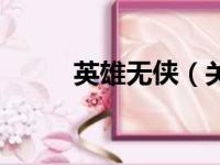 英雄无侠（关于英雄无侠的简介）