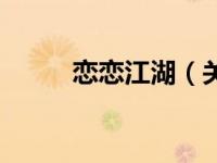 恋恋江湖（关于恋恋江湖的简介）