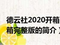 德云社2020开箱完整版（关于德云社2020开箱完整版的简介）