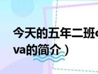 今天的五年二班ova（关于今天的五年二班ova的简介）