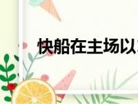 快船在主场以130比104击退了勇士