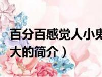 百分百感觉人小鬼大（关于百分百感觉人小鬼大的简介）