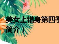 美女上错身第四季（关于美女上错身第四季的简介）