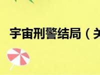 宇宙刑警结局（关于宇宙刑警结局的简介）