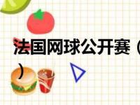法国网球公开赛（关于法国网球公开赛的简介）