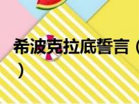 希波克拉底誓言（关于希波克拉底誓言的简介）