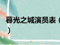 暮光之城演员表（关于暮光之城演员表的简介）