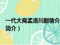 一代大商孟洛川剧情介绍（关于一代大商孟洛川剧情介绍的简介）