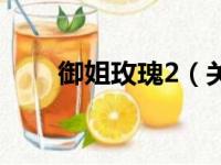 御姐玫瑰2（关于御姐玫瑰2的简介）