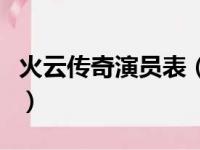 火云传奇演员表（关于火云传奇演员表的简介）